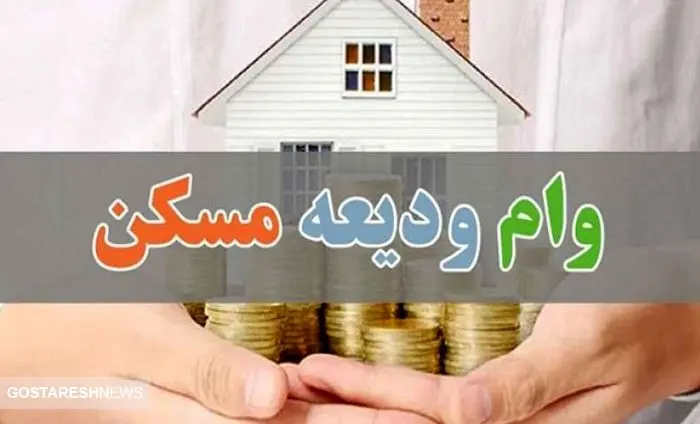 ثبت نام در سامانه ودیعه مسکن از این تاریخ ادامه دارد