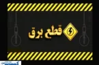 جدول ساعت قطع برق در تهران و استان‌‌ها + لینک مشاهده مستقیم  (۸ خرداد ۱۴۰۴)