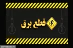 خبر فوری ؛ قطعی برق تهران رسماً از امروز آغاز شد | اطلاع از ساعت دقیق قطعی برق + لینک خبر فوری ؛ قطعی برق تهران رسماً از امروز آغاز شد | اطلاع از ساعت دقیق قطعی برق + لینک