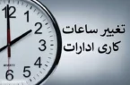 خبر مهم ؛ تغییر ساعت کاری ادارات از ۲۰ اردیبهشت خبر مهم ؛ تغییر ساعت کاری ادارات از ۲۰ اردیبهشت