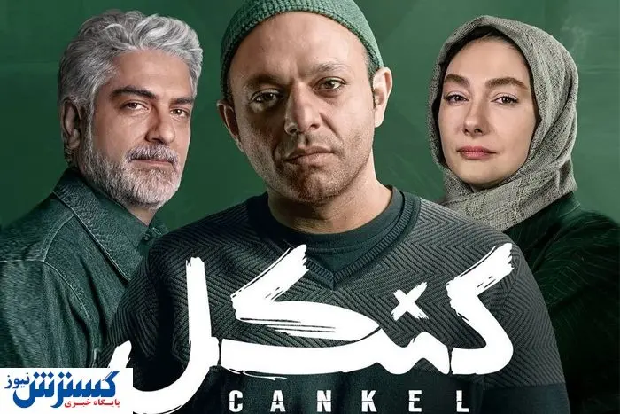دانلود و تماشای قسمت پنجم سریال «کنکل» + لینک مستقیم
