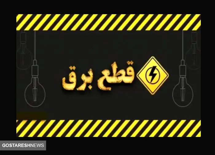 راهنمای مصرف بهینه برق پس از قطعی | چگونه هوشمندانه عمل کنیم؟