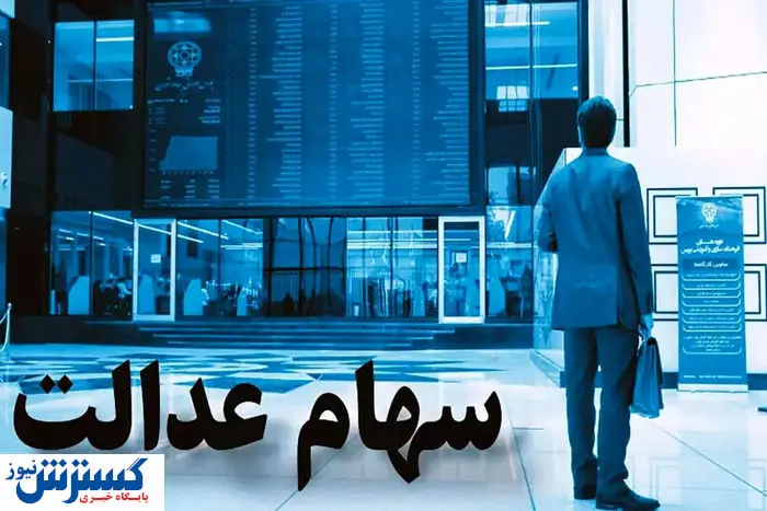 زمان واریز سود و جدیدترین ارزش واقعی سهام عدالت اعلام شد