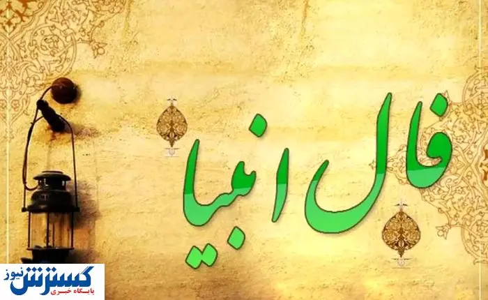فال انبیاء ویژه متولدین هرماه ( دوشنبه ۵ خرداد) | یک پیشگویی حیرت‌آور از امروزتان