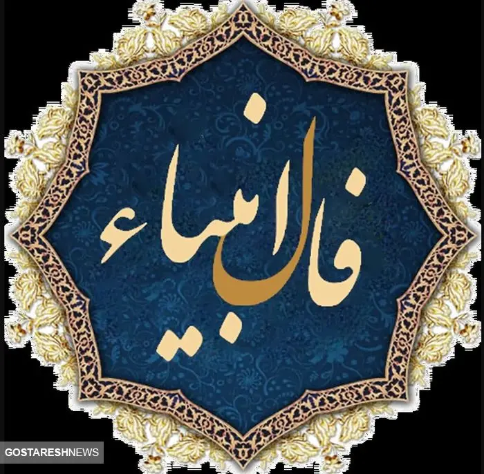 فال انبیاء ویژه متولدین هرماه | شما امروز یک پیغام مهم دارید (پنجشنبه ۲۵ اردیبهشت)