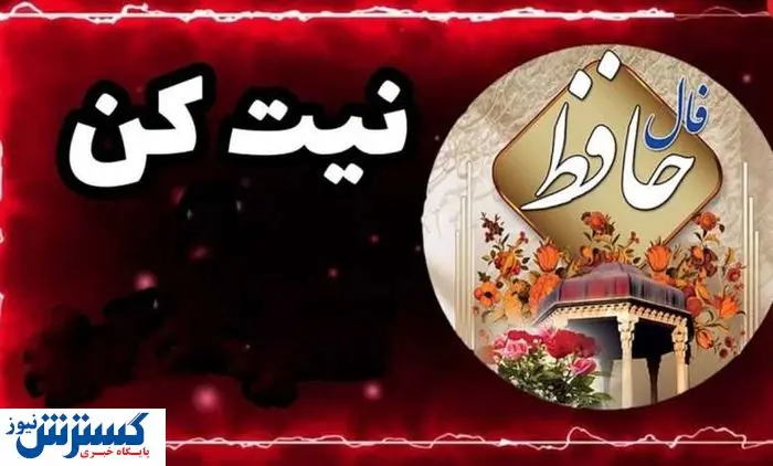 فال حافظ امروز ویژه متولدین هر ماه همراه با تفسیر | اندوه دلت برطرف می‌شود (۹خرداد)