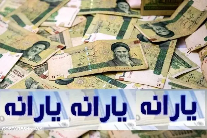 مبلغ یارانه نقدی سالانه خانواده شهری سه‌نفره مشخص شد