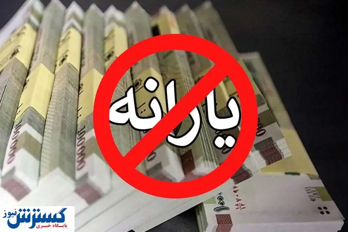 یارانه معیشتی این افراد عملاً حذف شد | دستور پزشکیان روی زمین نماند