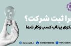 چرا ثبت شرکت، سکوی پرتاب کسب‌وکار شماست؟