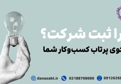 چرا ثبت شرکت، سکوی پرتاب کسب‌وکار شماست؟