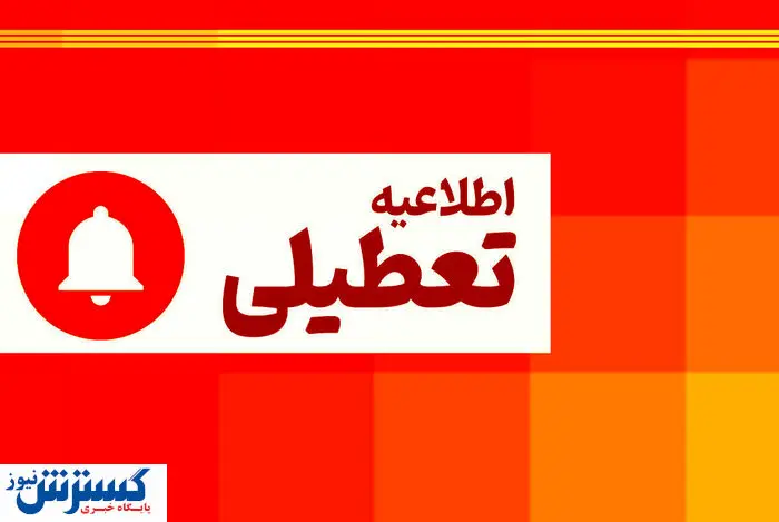 اطلاعیه تعطیلی سراسری به دلیل کمبود برق تا پایان هفته | تعطیلات ۵ روزه در راه است؟