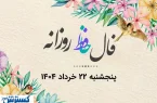 امروزتو با فال حافظ شروع کن| فال روزانه حافظ همراه با تفسیر (پنجشنبه ۲۲ خرداد)