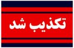 انفجار در دانشگاه علوم پزشکی شهید بهشتی تکذیب شد