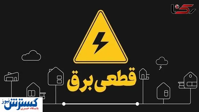 برنامه و جدول قطعی برق تهران و استان‌ها ( پنجشنبه پنجم تیرماه)