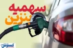 تصمیم تازه درباره یارانه بنزین ؛ بحران یا تحول ؟