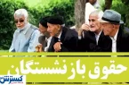 تنها راه نجات بازنشستگان بازگشت این بانک است