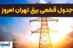 جدول ساعت قطع برق امروز تهران و استان‌ها اعلام شد (سه‌شنبه ۱۳ خرداد)