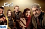 دانلود و تماشای قسمت هفتم سریال «کنکل» + لینک مستقیم