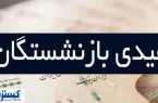 رهبر: هیچ عیدی برای بازنشستگان در کار نیست