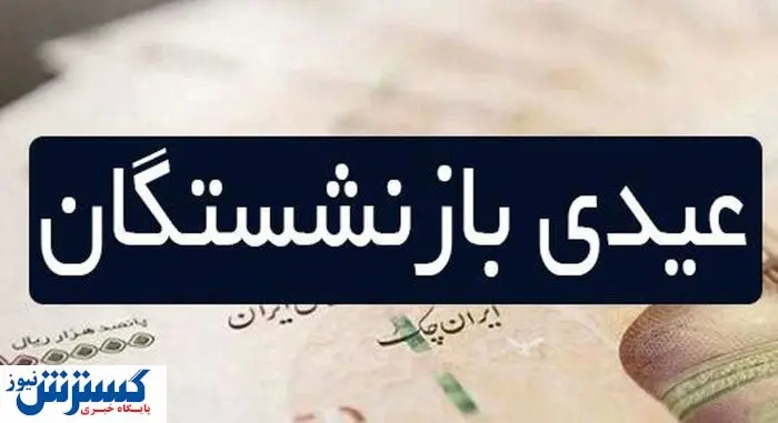 رهبر: هیچ عیدی برای بازنشستگان در کار نیست