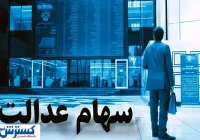 زمان و مبلغ واریز سود سهام عدالت اعلام شد (۲۱ خرداد)