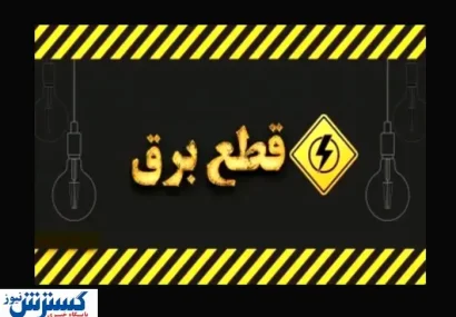 ساعت دقیق قطعی برق امروز تهران ، کرج و سایر استان‌ها (۱۹ خرداد ۱۴۰۴)