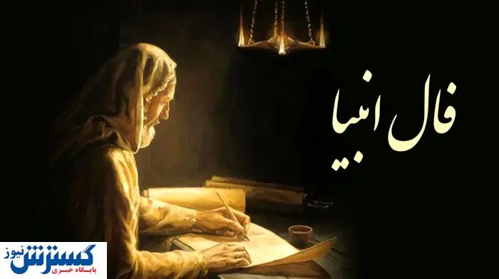 فال انبیا (۱۲ خرداد ۱۴۰۴) | راز نهفته در سرنوشتتان را امروز بخوانید | به مراد دلت می‌رسی
