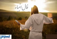 فال انبیاء ؛ پیغامی از دل آسمان | امروز به مراد دلت می‌رسی (سه شنبه ۲۰ خرداد)