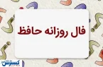 فال حافظ امروز همراه با تفسیر ویژه متولدین هرماه (۱۹ خرداد ماه) | منتظر یک خبر خوش باش