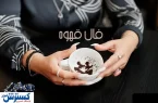 فال قهوه امروزتو بخون | فال شیرین از قهوه تلخ (چهارشنبه ۲۱ خرداد)