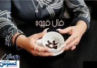 فال قهوه امروزتو بخون | فال شیرین از قهوه تلخ (چهارشنبه ۲۱ خرداد)