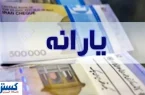 واریز یارانه ۱ میلیون و ۴۰۰ هزار تومانی ویژه این افراد | جدول زمان‌بندی منتشر شد
