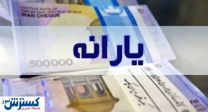 واریز یارانه ۱ میلیون و ۴۰۰ هزار تومانی ویژه این افراد | جدول زمان‌بندی منتشر شد