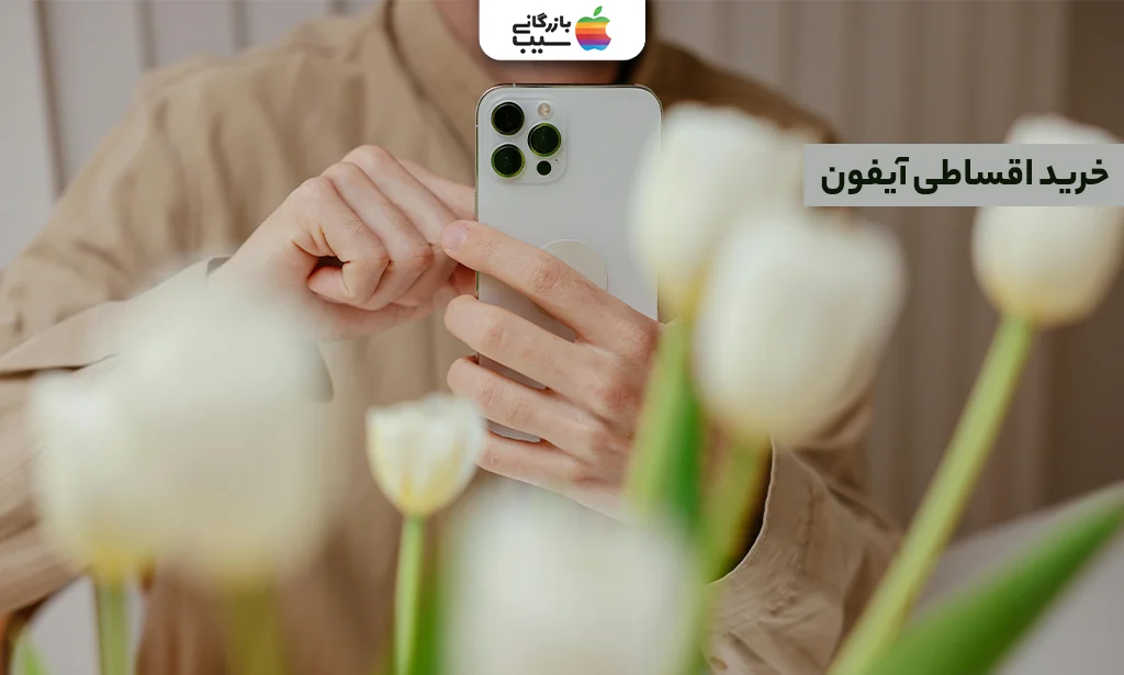 خرید اقساطی آیفون