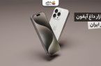 بازار داغ آیفون در ایران؛ از رجیستری تا خرید با شرایط اقساطی