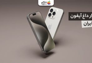 بازار داغ آیفون در ایران؛ از رجیستری تا خرید با شرایط اقساطی
