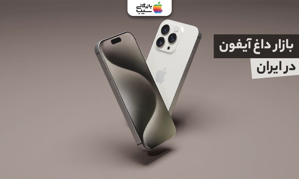 بازار داغ آیفون در ایران؛ از رجیستری تا خرید با شرایط اقساطی