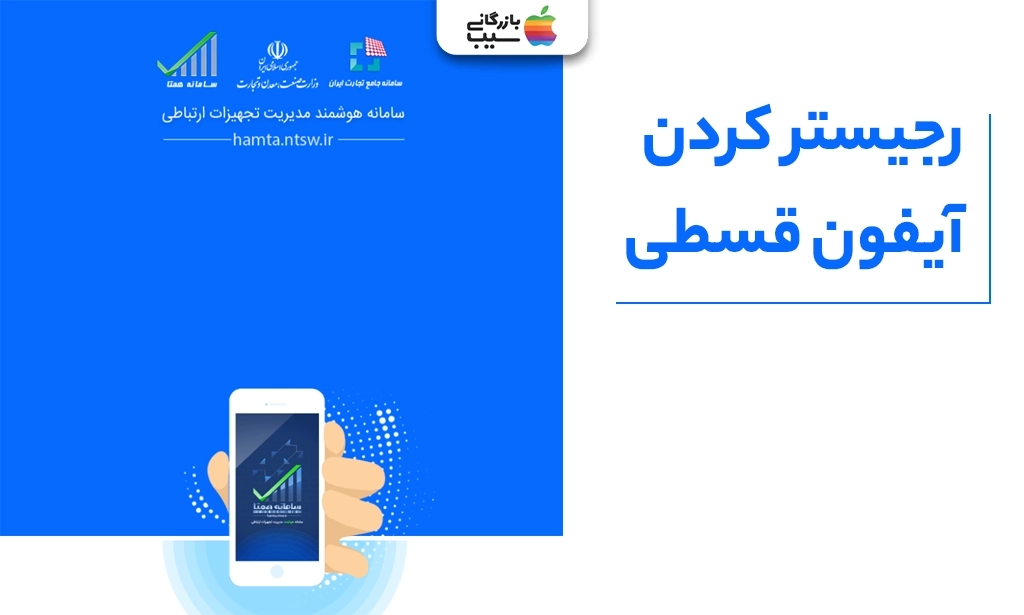 رجیستر کردن آیفون قسطی