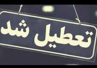 استاندار تهران: تعطیلی‌ها ممکن است تمدید شود