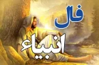 امروز به خواسته دلت می‌رسی | فال انبیا دوشنبه ۳۰ تیر