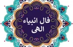 امروز روز سرنوشت شماست | فال انبیا پنجشنبه ۲۶ تیر ماه