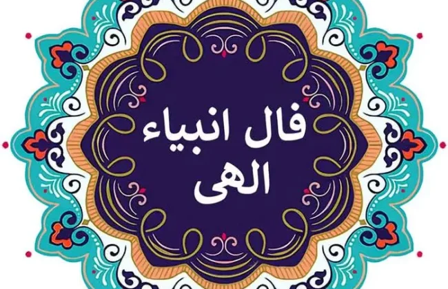 امروز روز سرنوشت شماست | فال انبیا پنجشنبه ۲۶ تیر ماه