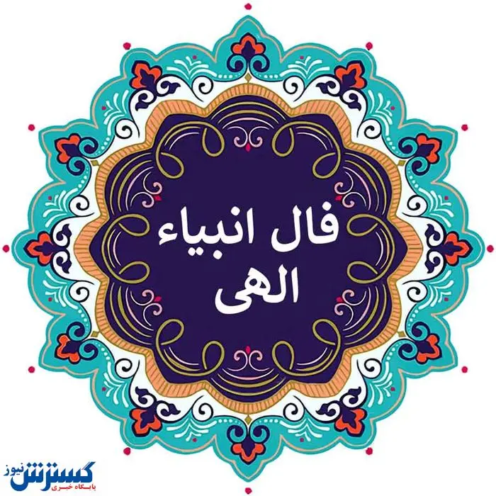 امروز روز سرنوشت شماست | فال انبیا پنجشنبه ۲۶ تیر ماه