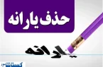تصمیم تازه دولت برای حذف یارانه‌ها