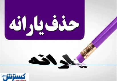 تصمیم تازه دولت برای حذف یارانه‌ها