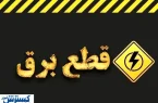 جدول ساعت قطع برق امروز تهران ، کرج و سایر استان‌ها (۳۰ تیر)