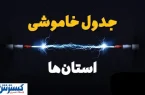 جدول قطعی برق تهران ، کرج و سایر استان‌ها (دوشنبه ۱۶ تیرماه)