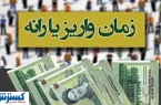 جدول پرداخت یارانه نقدی تیرماه اعلام شد؛ چه کسانی امروز پولدار می‌شوند؟