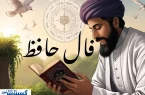 حافظ برای شما پیغامی دارد | نیت کن و تعبیر فال امروزت را بخوان (جمعه ۱۳ تیرماه)