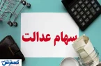 خبر جدید درباره واریز مرحله دوم سود سهام عدالت (۲۸ تیر)